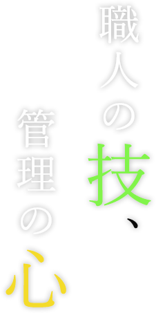 職人の技、管理の心